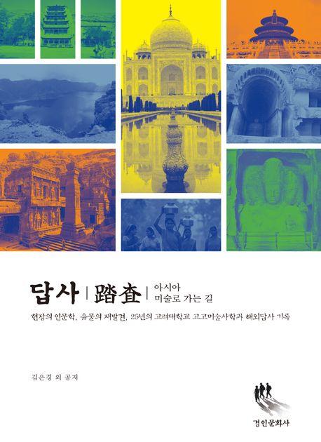 『답사(踏査): 아시아 미술로 가는 길』 출간